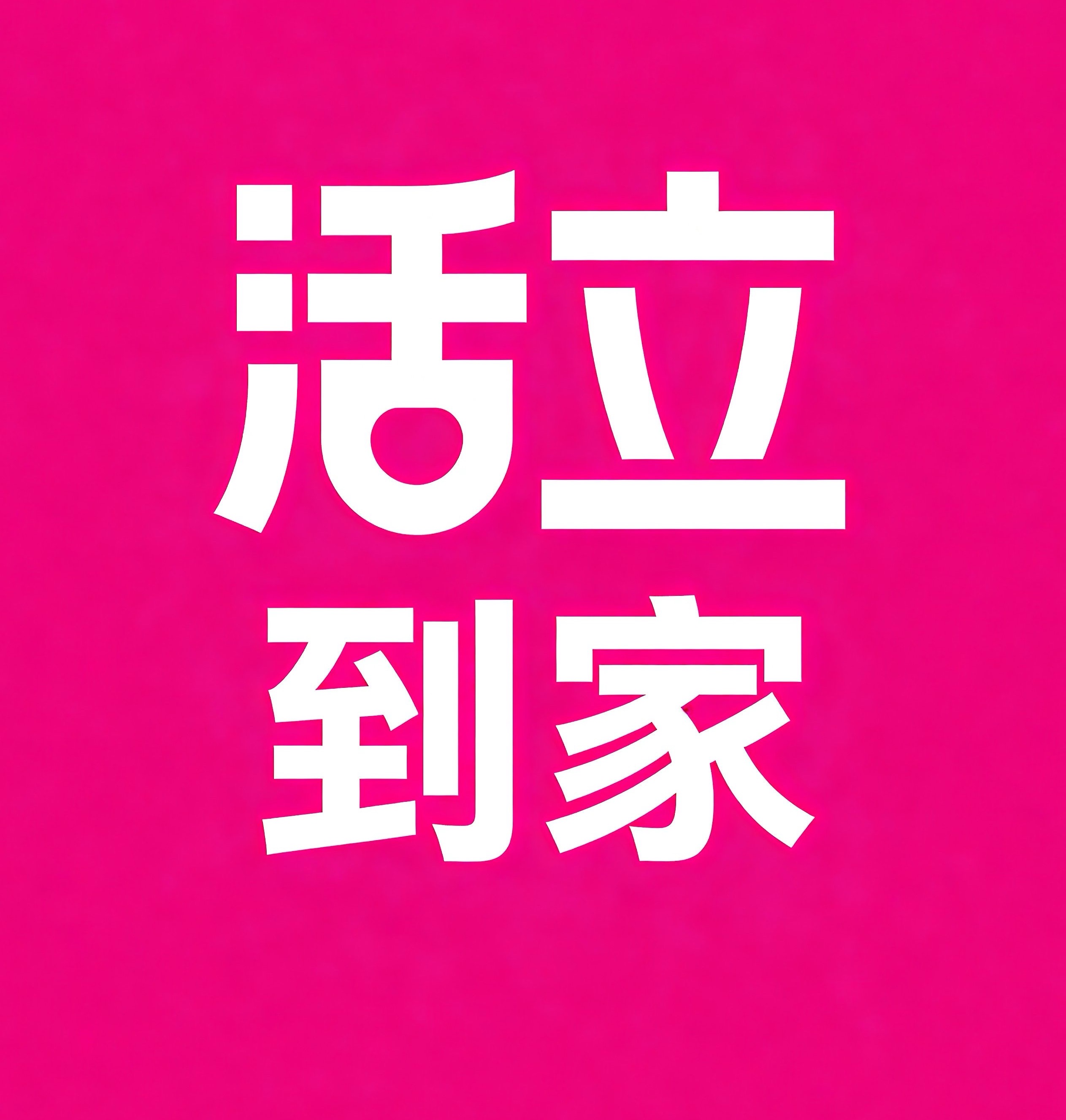 佳木斯活立到家